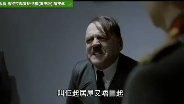 圖片來源：Youtube《希特拉都買唔到樓（潔淨版）》截圖