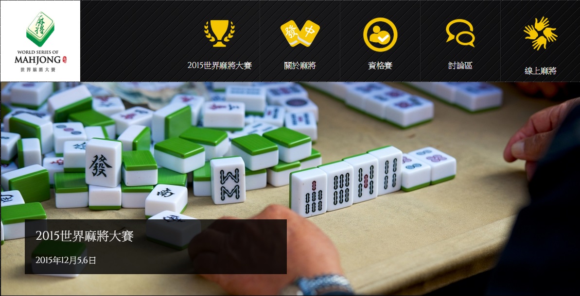 圖片來源：worldmahjong.com截圖