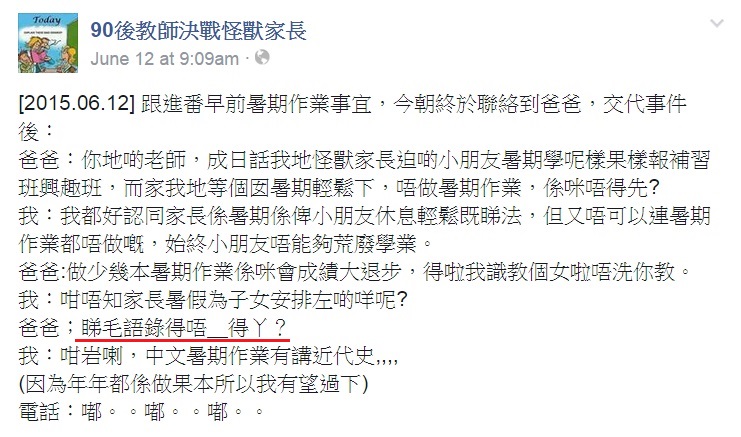 圖片來源:「90後教師決戰怪獸家長」Facebook截圖