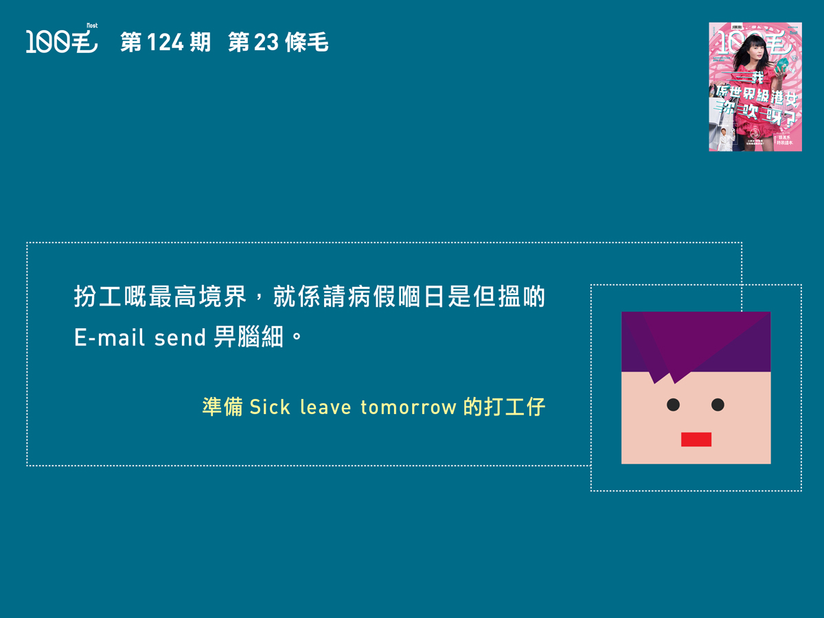 第124期《100毛》第23條毛
