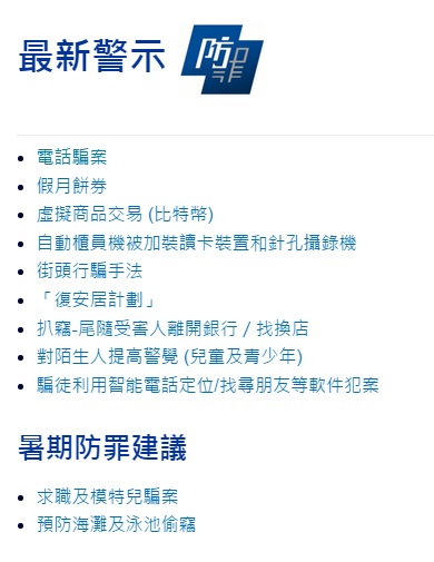 圖片來源:香港警務處網頁截圖