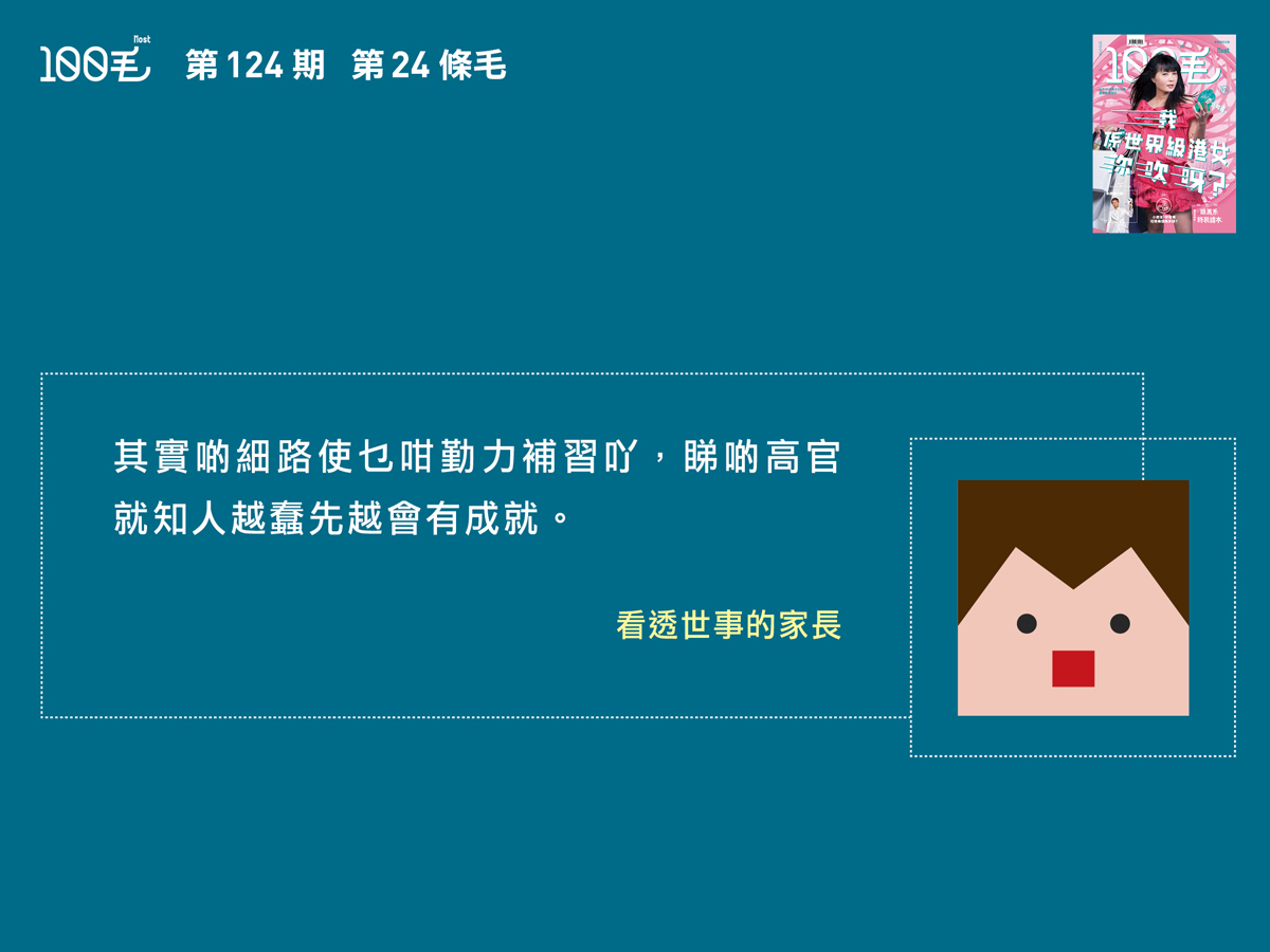 第124期《100毛》第24條毛