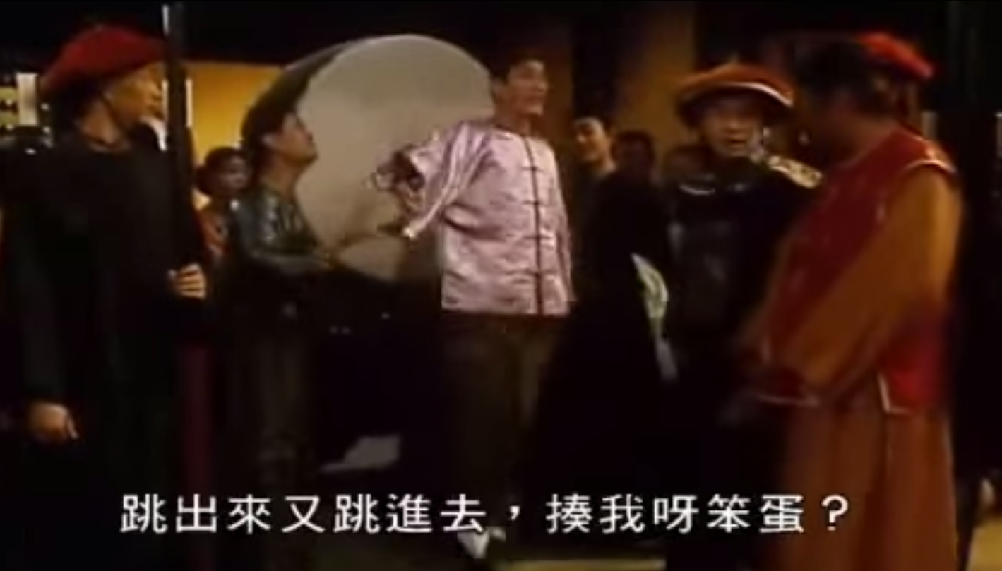 圖片來源：電影《九品芝麻官》截圖