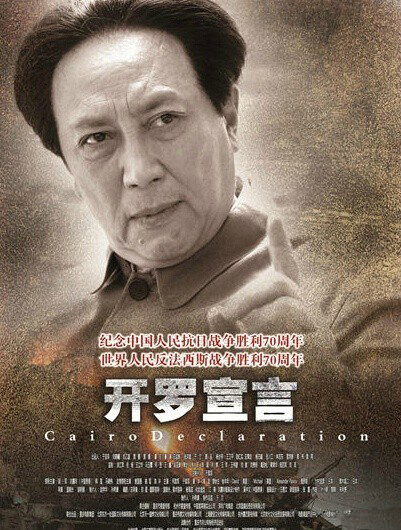 圖片來源：《開羅宣言》電影海報