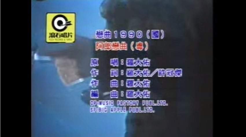 圖片來源:羅大佑《戀曲1990》