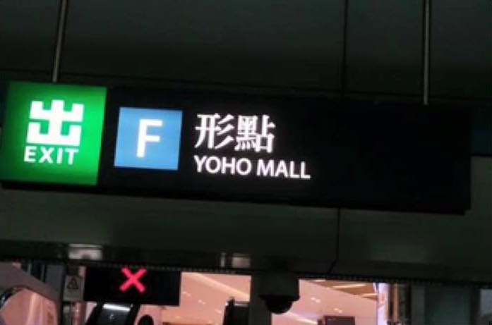 圖片來源：盡在元朗