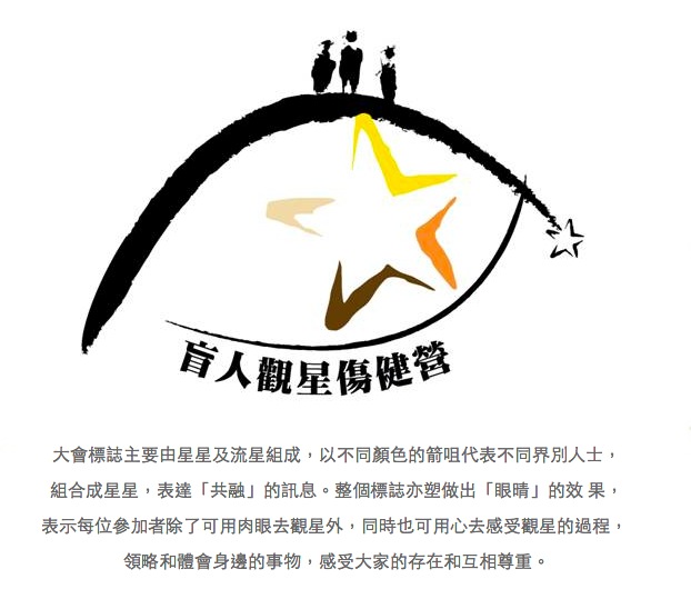 圖片來源：盲人觀星傷健營