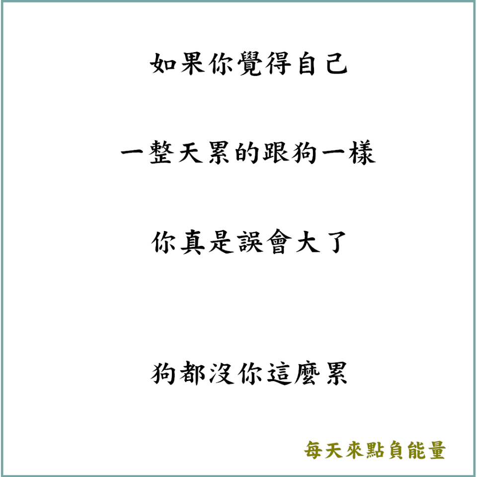 圖片來源:每天來點負能量