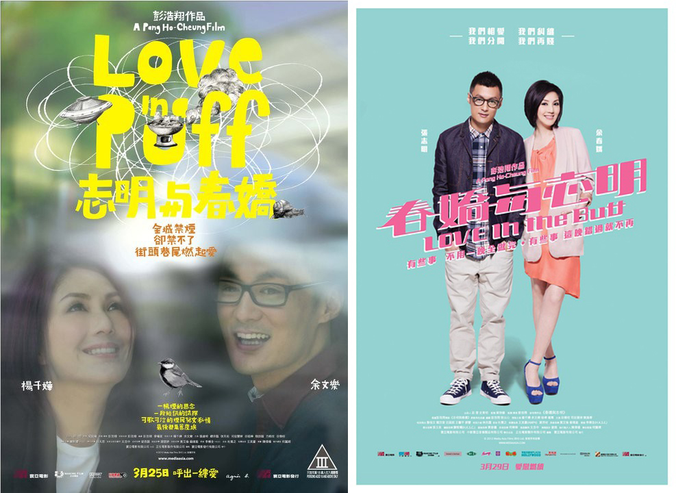 圖片來源：《志明與春嬌》及《春嬌與志明》電影海報
