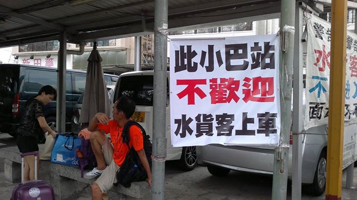圖片來源：北區水貨客關注組
