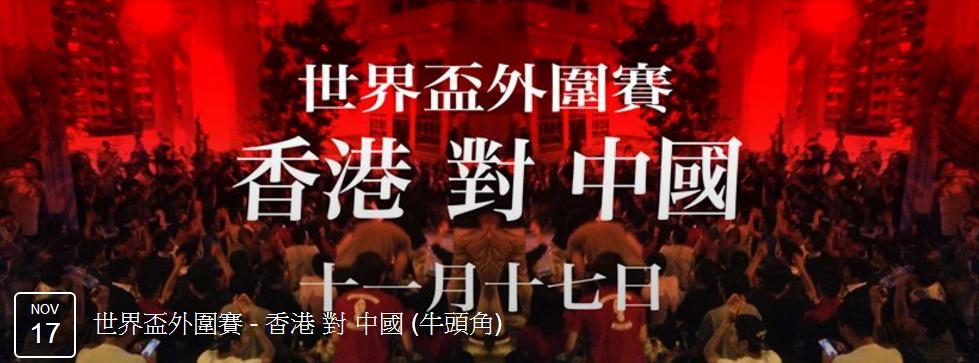 圖片來源：世界盃外圍賽 - 香港 對 中國 (牛頭角)