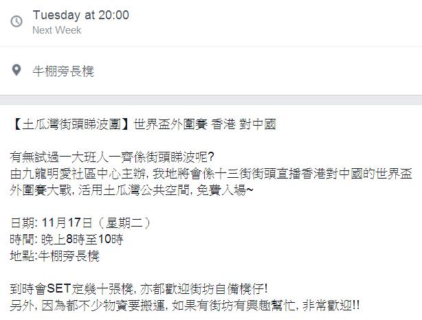 圖片來源：【土瓜灣街頭睇波團】世界盃外圍賽 香港 對中國