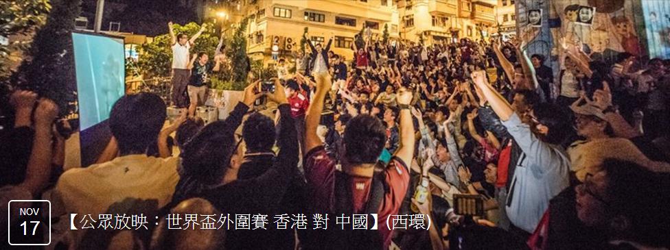 圖片來源：【公眾放映：世界盃外圍賽 香港 對 中國】(西環)