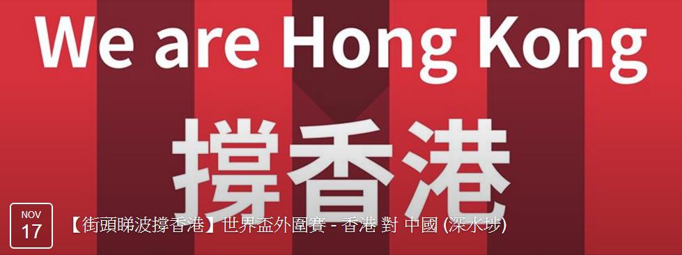 圖片來源：【街頭睇波撐香港】世界盃外圍賽 - 香港 對 中國 (深水埗)