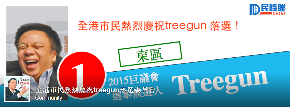 圖片來源：全港市民熱烈慶祝treegun落選委員會