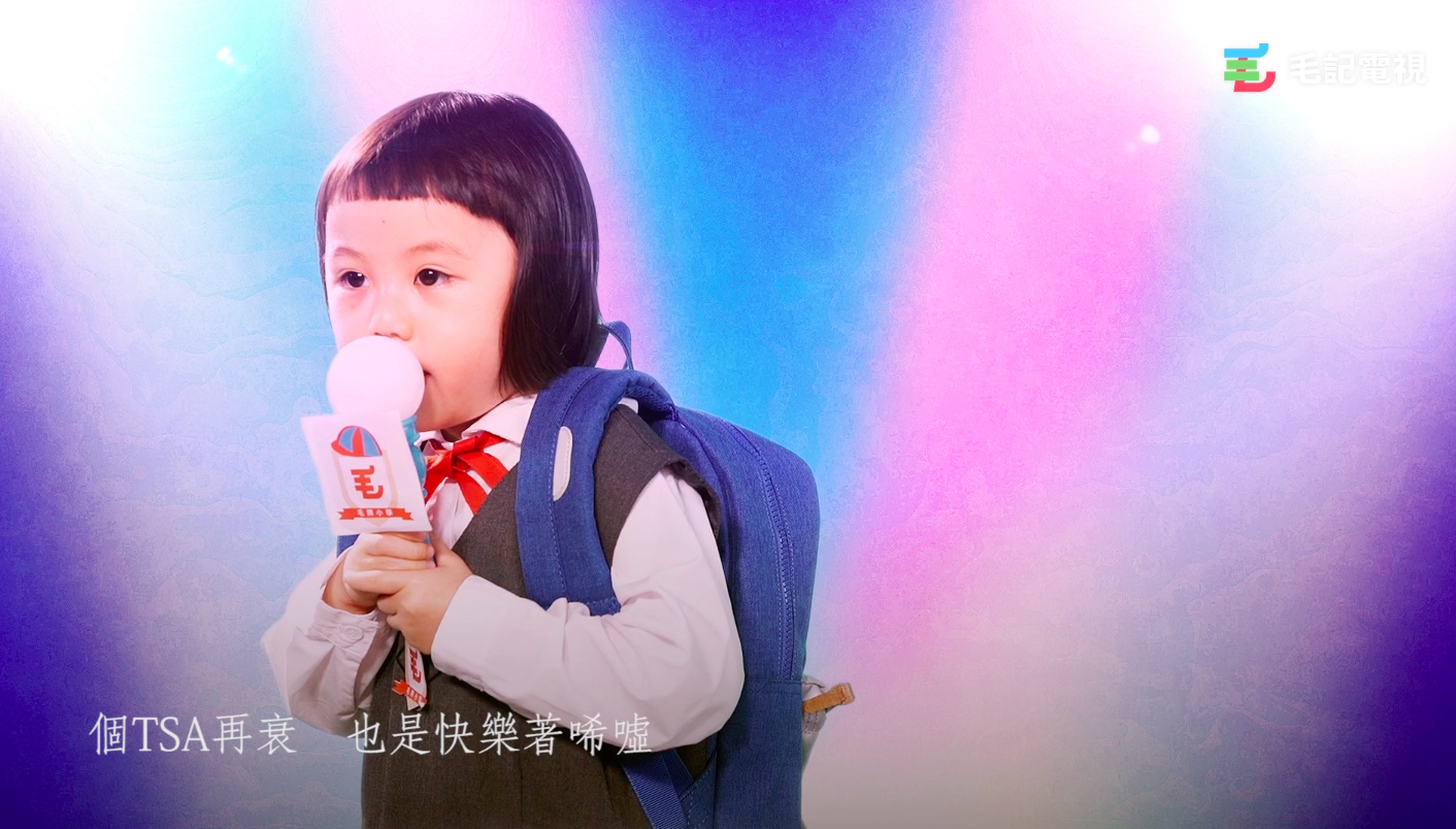 圖片來源:《毛記電視》勁曲金曲