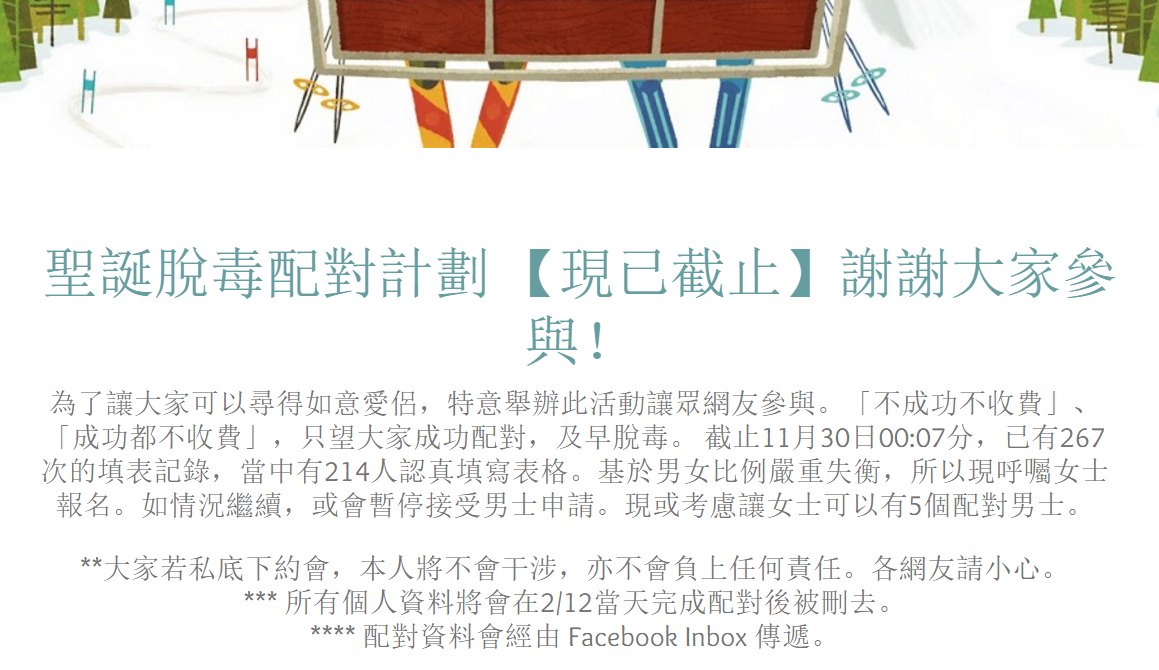 圖片來源:聖誕脫毒配對計劃