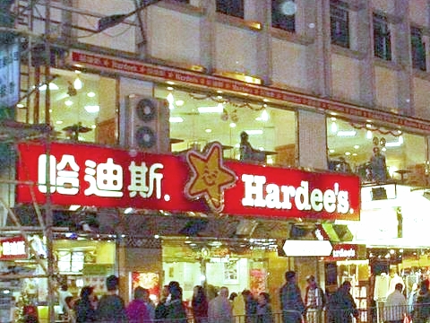 圖片來源：Hardee's Fan