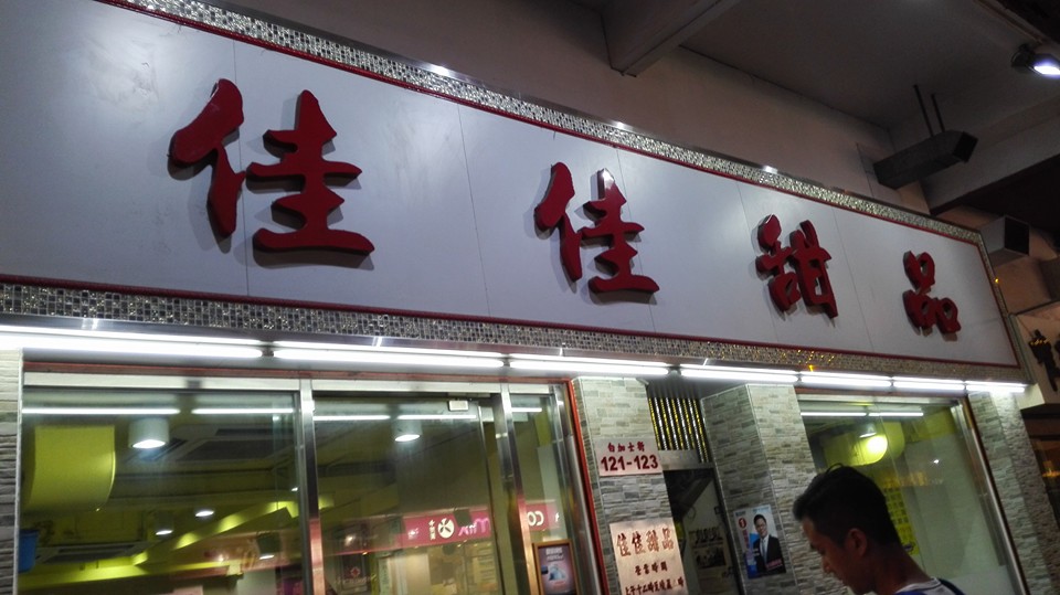 圖片來源:王炳元/佳佳甜品