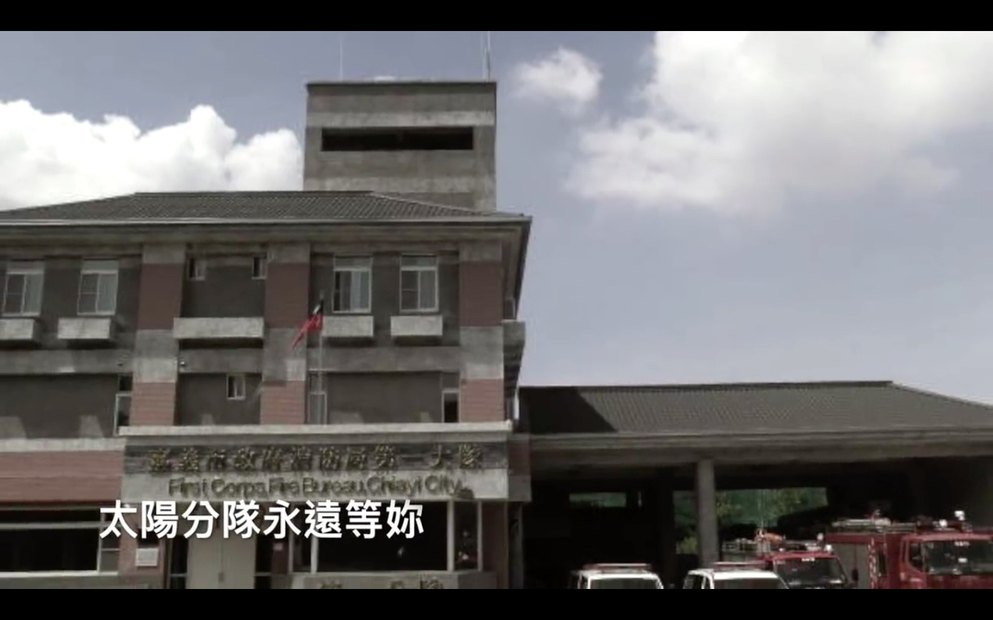 圖片來源：嘉義市政府消防局第一分隊-太陽分隊