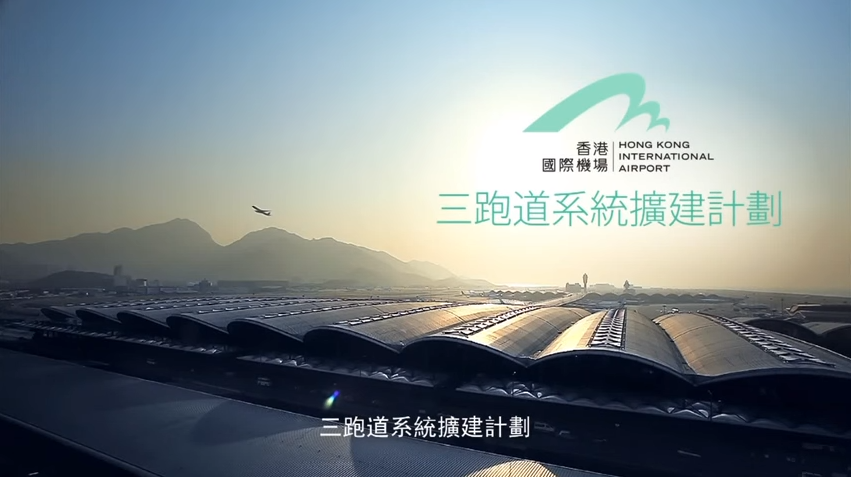 圖片來源:香港國際機場三跑道系統擴建計劃廣告