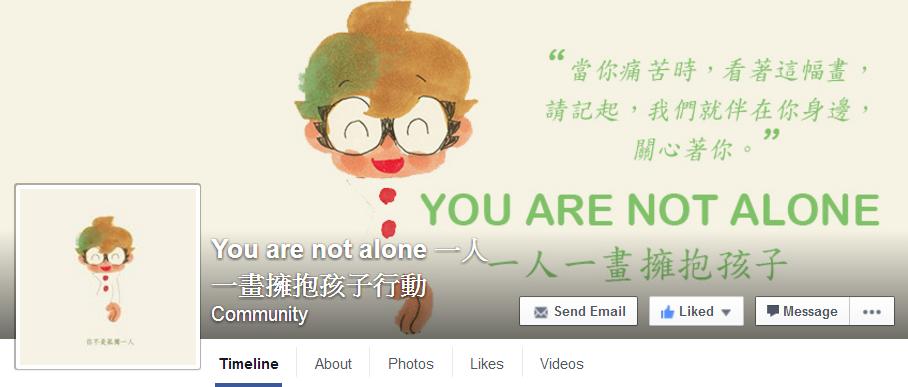圖片來源:You are not alone一人一畫擁抱孩子行動