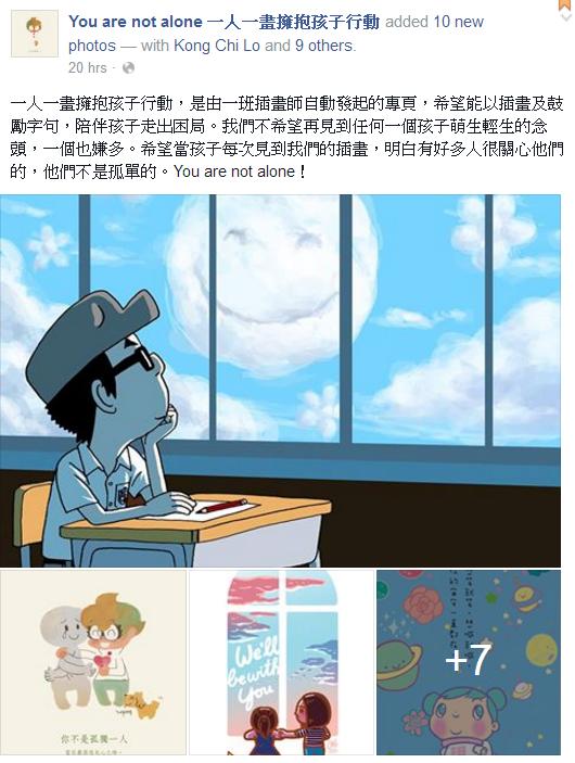 圖片來源:You are not alone一人一畫擁抱孩子行動