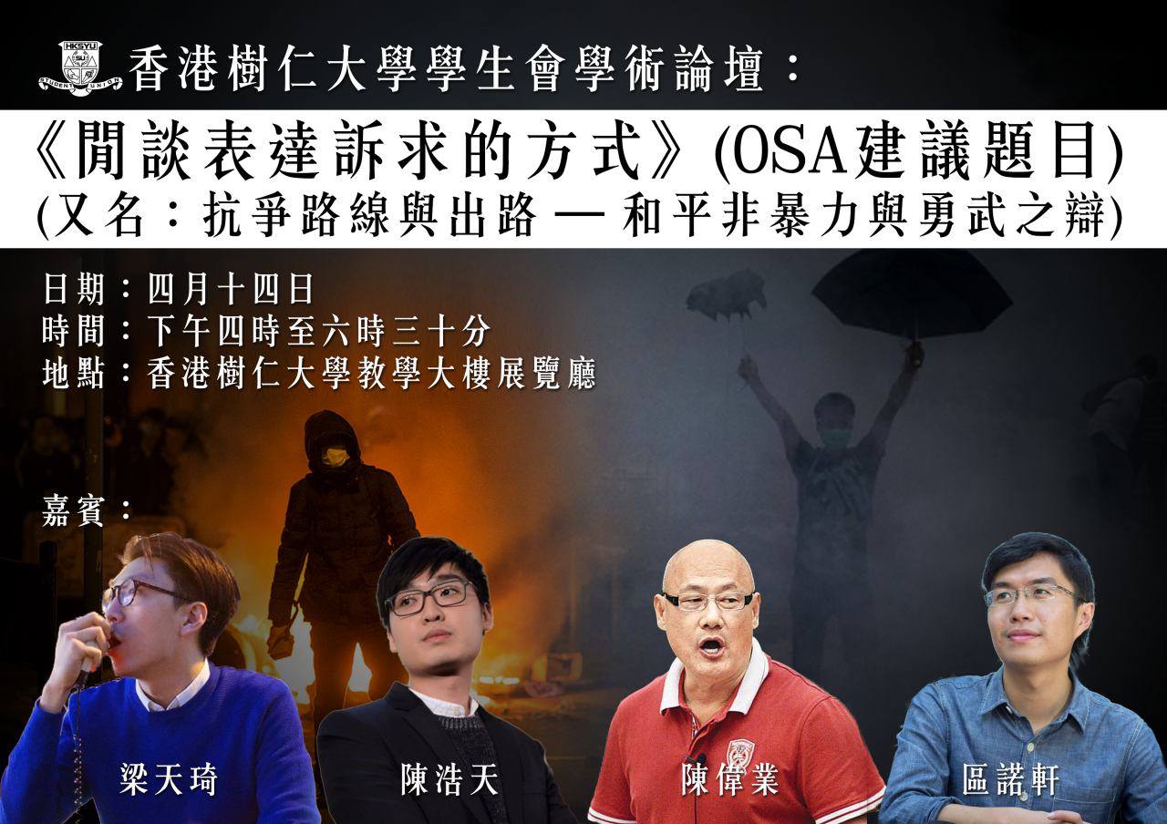 圖片來源：香港樹仁大學學生會 