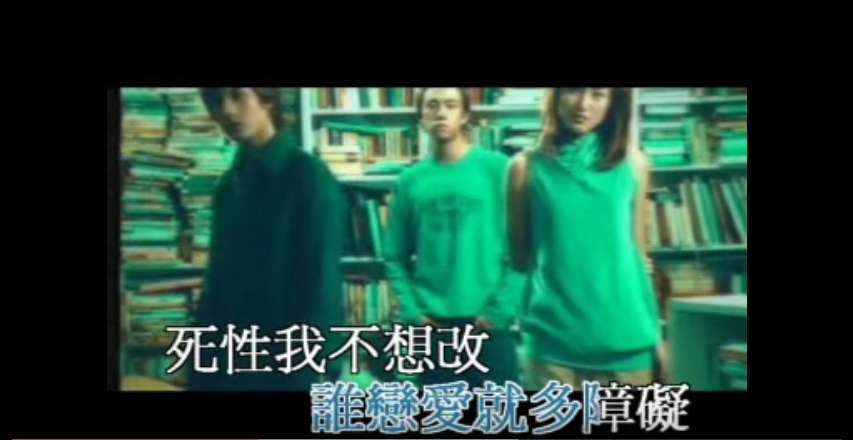 圖片來源:《死性不改》MV