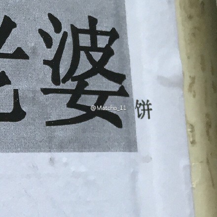 圖片來源:Matcha_11/微博
