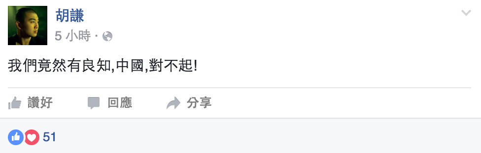 圖片來源：第一屆向中國道歉大賽