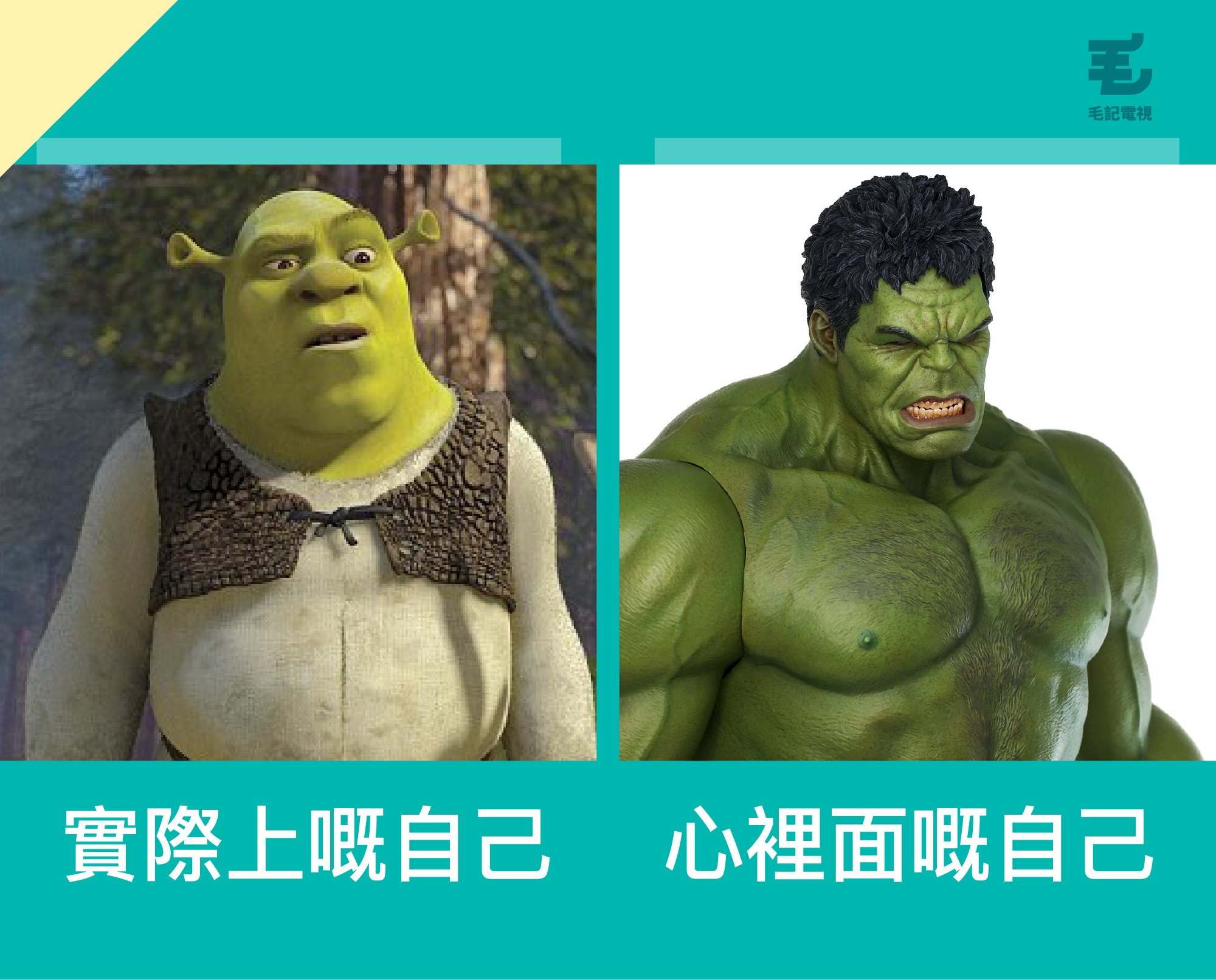 原圖來源:電影《Shrek》截圖、marveltoynews