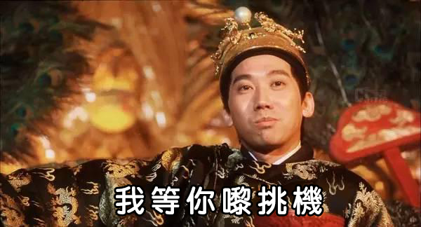 (原圖來源：電影《大內密探零零發》截圖）