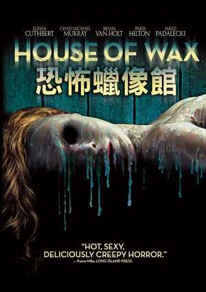 （原圖來源：電影《恐怖蠟像館》海報）