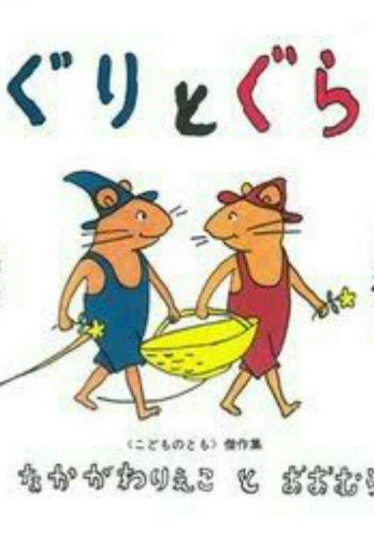 圖片來源：《ぐりとぐら》