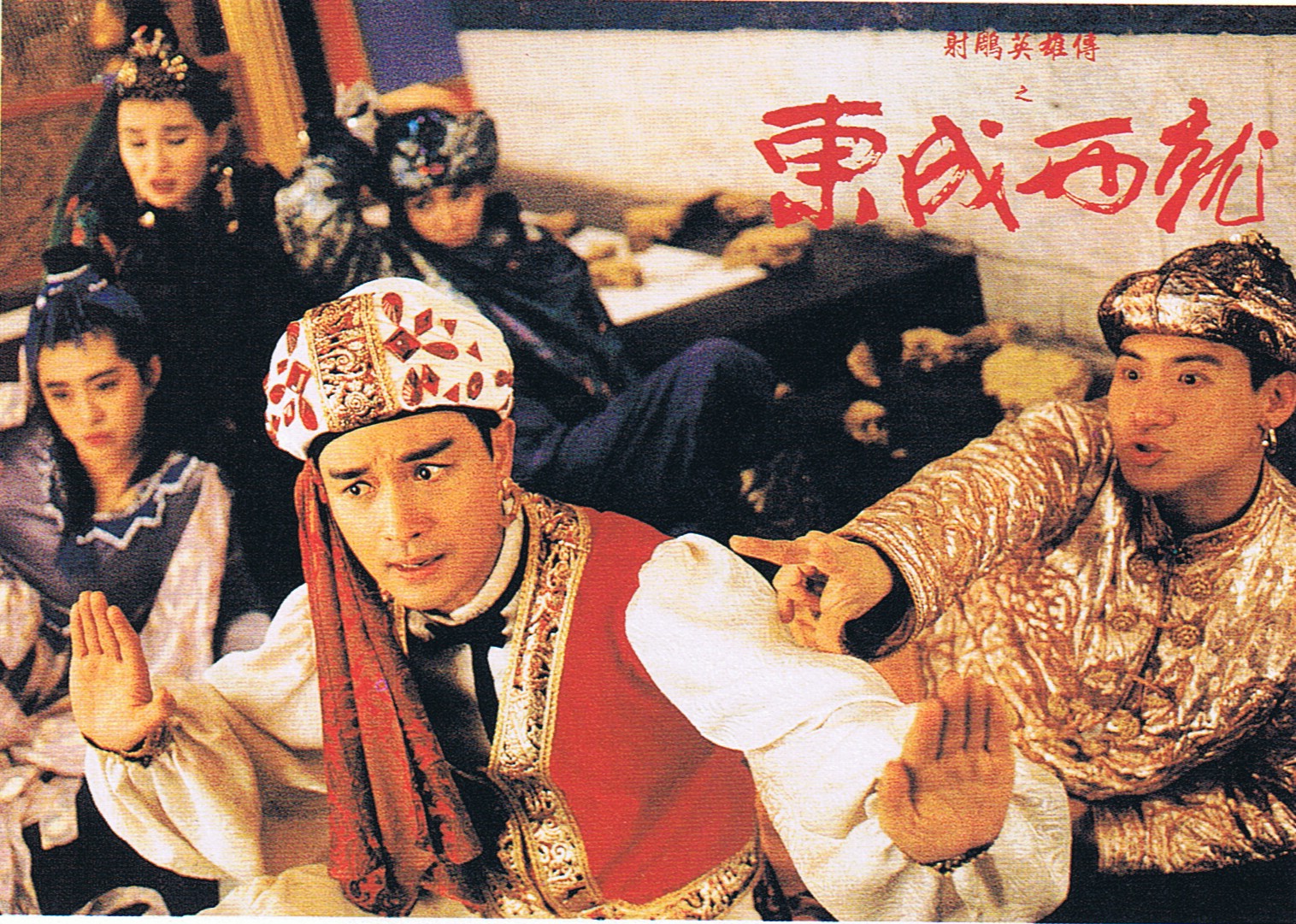 圖片來源：《射雕英雄傳之東成西就》宣傳照