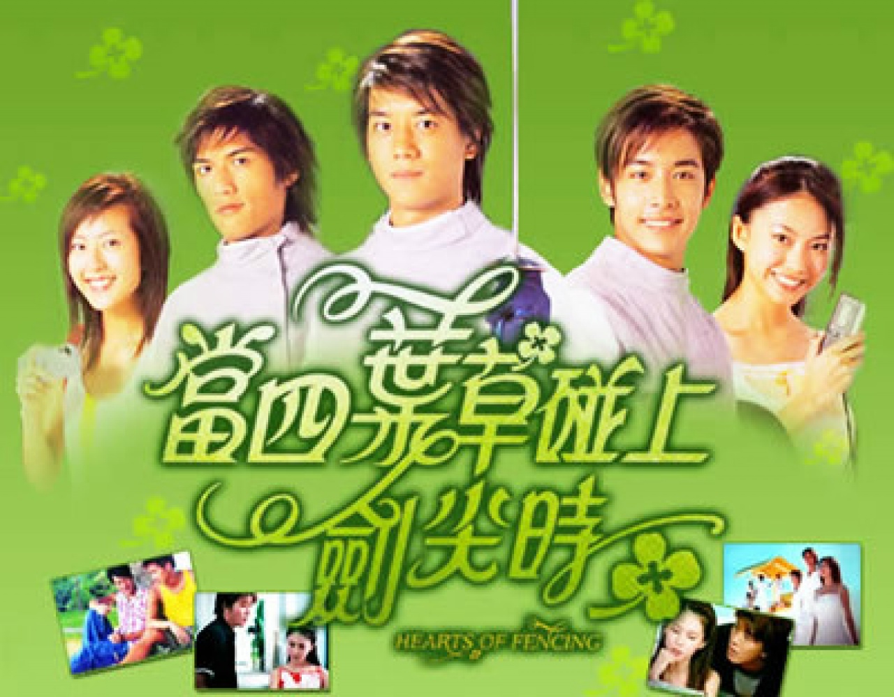 圖片來源：劇集《四葉草碰上劍尖時》宣傳海報