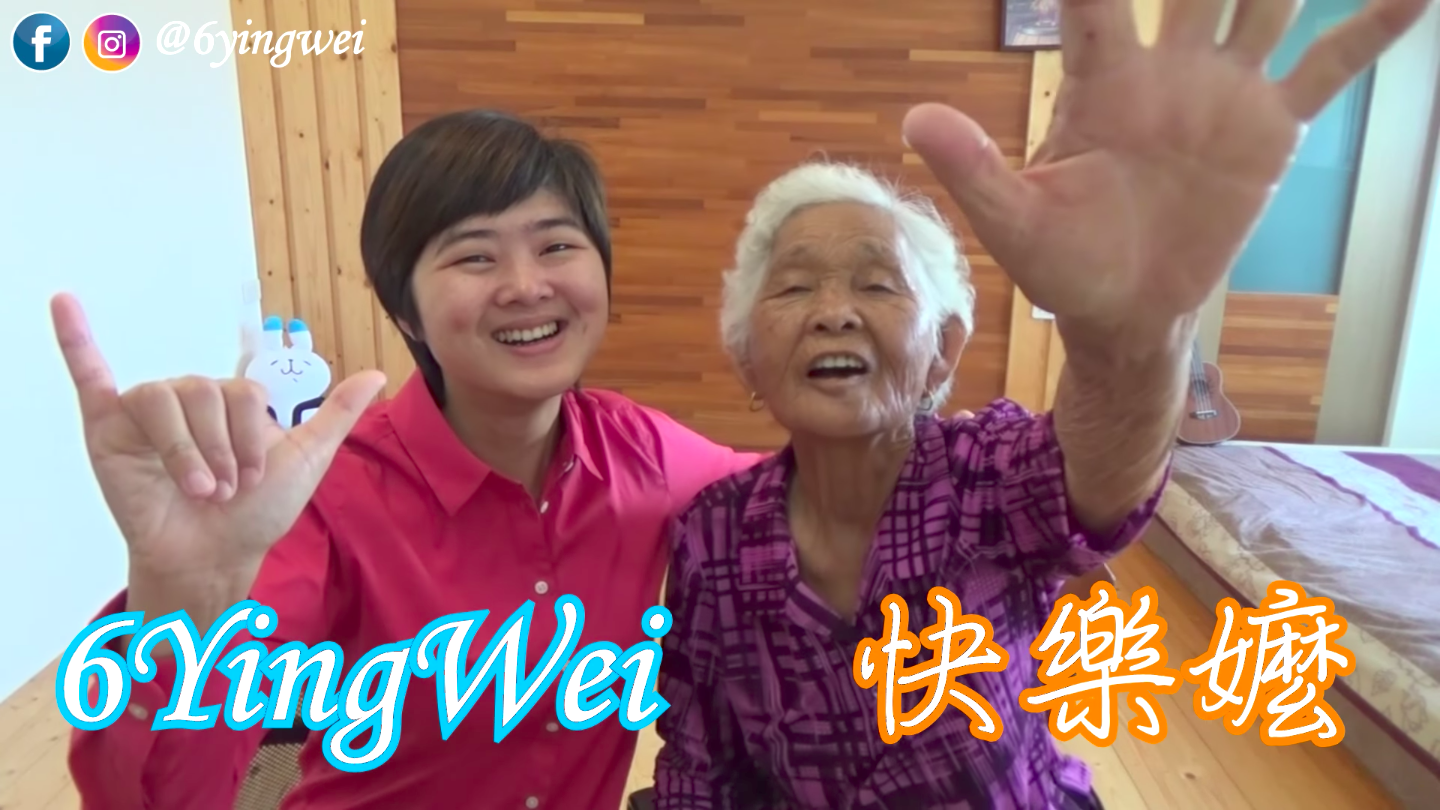 圖片來源：6YingWei快樂姊／YouTube