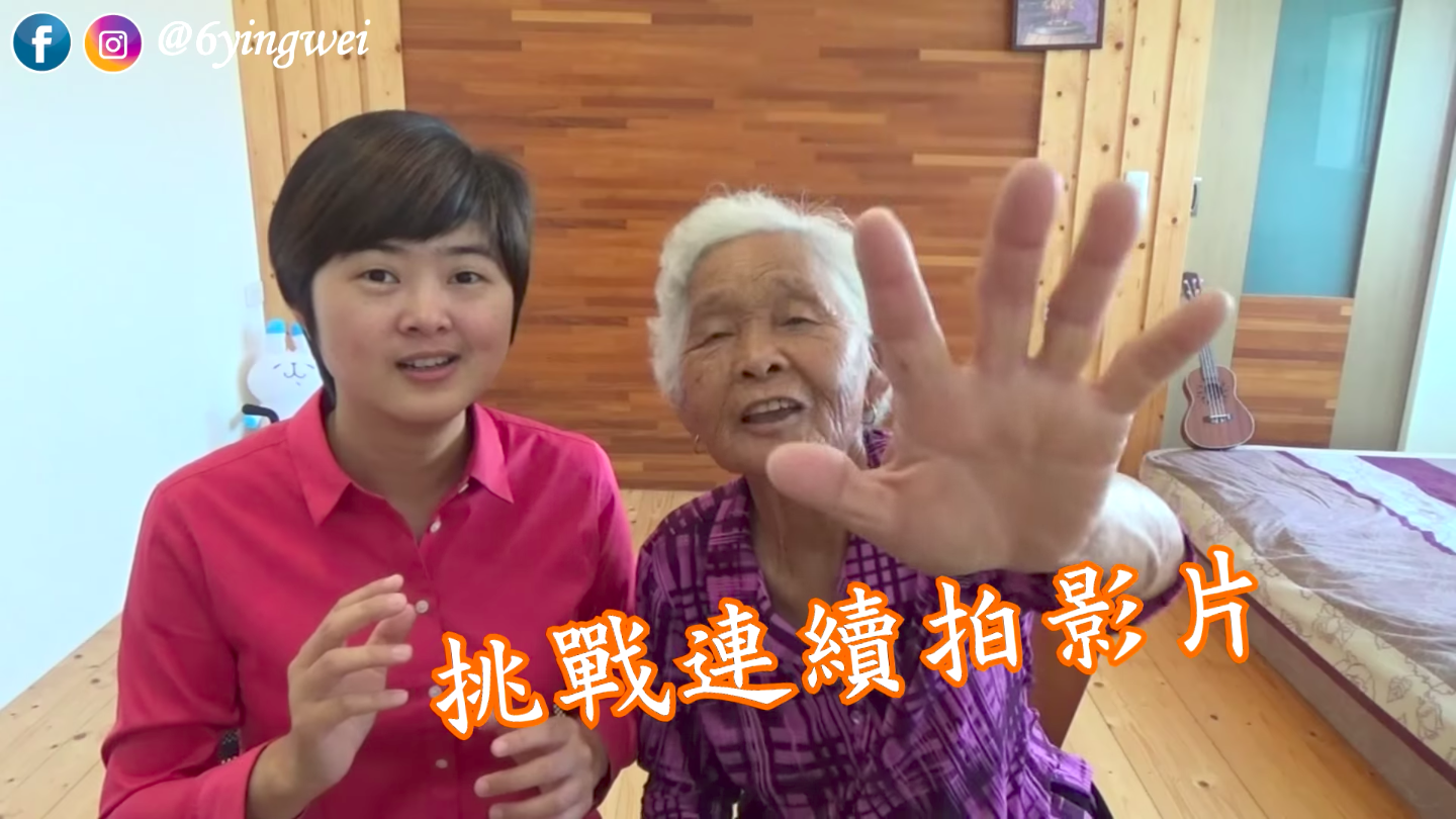 圖片來源：6YingWei快樂姊／YouTube