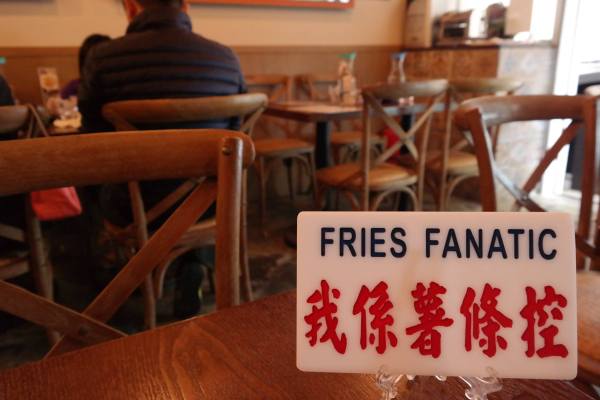 「我係薯條控」提供相片